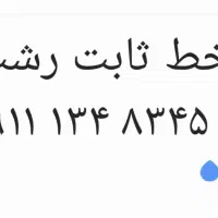 سیم کارت خط ثابت رشت ۱۳۴