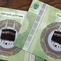 فیش حج عمره