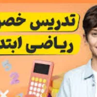 کلاس خصوصی ریاضی