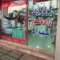 نمایندگی مجاز بوتان و ایران رادیاتور|خدمات پیشه و مهارت|اسلام‌شهر, شهرک مفیدی|دیوار