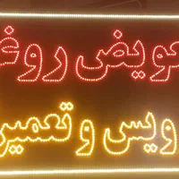 سازنده انواع تابلو ال ای دی ثابت و نئون فلکس