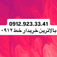 0919.90.94.303 بالاترین خریدار خط ۰۹۱۲