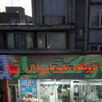 استخدام فروشنده خانم برای فروشگاه زنجیره ای یاران