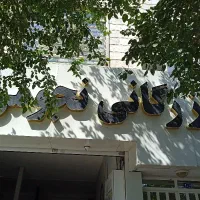 یک کارگر متعد، منظم ،جهت نظافت،آبدارچی و کمک انبار