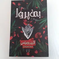 رمان بی پروا جلد دوم از مجموع ناتوان