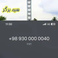 093.000000.40|سیمکارت|تهران, تجریش|دیوار