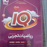 ریاضی جامع تجربی آیکیو