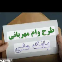 300ملیون وام مهربانی 4درصد