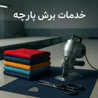 خدمات برش انواع پارچه