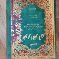 ۷ دور تفسیر جامع قرآن|کتاب و مجله مذهبی|سنندج, |دیوار