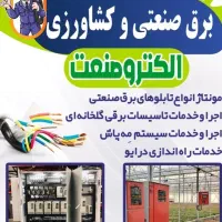 برق صنعتی و کشاورزی