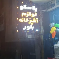 واگذاری اجناس پلاسکو|ظروف نگهدارنده، پلاستیکی، یک‌بارمصرف|یاسوج, |دیوار