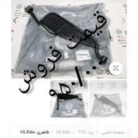 لوازم موتور تی‌وی اس HLX|قطعات یدکی و لوازم جانبی|ری, سیزده آبان|دیوار