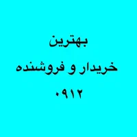 خرید و فروش سیمکارت های 0912