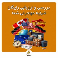 بررسی رایگان شرایط مهاجرتی شما