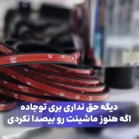 نوار صداگیر درب خودرو