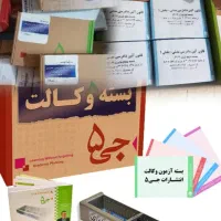 فروش فوری بسته وکالت|کتاب و مجله آموزشی|دهدشت, |دیوار