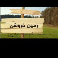 زمین 250متر کاربری زمین مسکونی هست