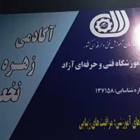 آموزشگاه زیبایی با مدرک معتبر فنی‌حرفه‌ای