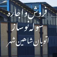 فروش‌و‌اجاره چندمورد سوله/اتوبان‌شاهین‌شهر