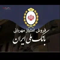 فروش وام مهربانی ۱۸ماهه