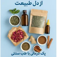 فروش پک های درمانی طب سنتی