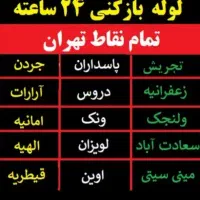 سعادت‌آباد ونک درکه‌ دربند شهرک‌غرب‌ اوین فرحزاد