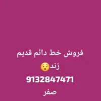 سیمکارت قدیم صفرِ خشک کد 2