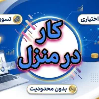 دعوت به همکاری در شرکت جهت دورکاری
