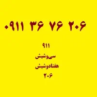 206 پژو 0911|سیم‌کارت|رشت, گلسار|دیوار