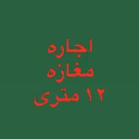 اجاره مغازه ۱۲ متری