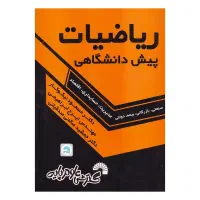 ریاضیات پیش دانشگاهی
