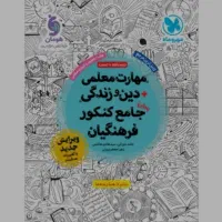 کتاب کار منابع فرهنگیان