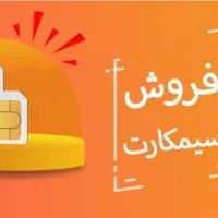 فروش سیم کارت رند رایتل