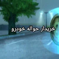 خریدا‌ر حواله خو‌د‌ر‌و