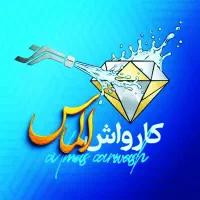 یک نفر همکار برای کار در کارواش