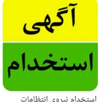«جذب استخدام با ظرفیت محدود»