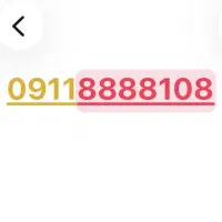 سیم کارت ۰۹۱۱۸۸۸۸۱۰۸بیلبوردی دائمی