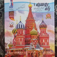 مجوعه کتاب چهار جلدی راه روسیه|کتاب و مجله آموزشی|رودان, |دیوار