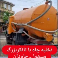 تخلیه چاه فاظلاب فوری سراسرشیراز  شبانه روزی فوری