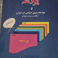 بودجه و بودجه ریزی دولتی در ایران