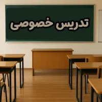 تدریس خصوصی پایه های اول تا سوم