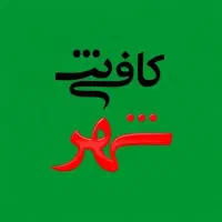 کافی نت شهر کوی ابوذر سعیداوی