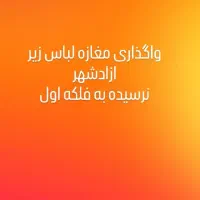 واگذاری مغازه لباس زیر