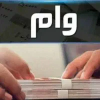 فروش امتیاز وام اعتبار ملی