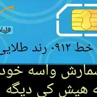سیم کارت رند طلایی خط ۰۹۱۲|سیم‌کارت|تهران, افسریه شمالی|دیوار