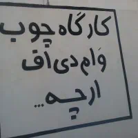 دیوارنویسی.پارچه نویسی رنگآمیزی وتعمیرپلاک خودرو|خدمات پیشه و مهارت|میبد, |دیوار