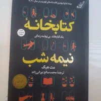 کتابخانه نیمه شب