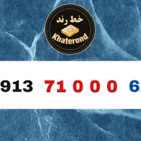 0913.54000.79|سیم‌کارت|اصفهان, خواجو|دیوار