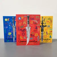 رمان تاریخی مجموعه سرگذشت استعمار